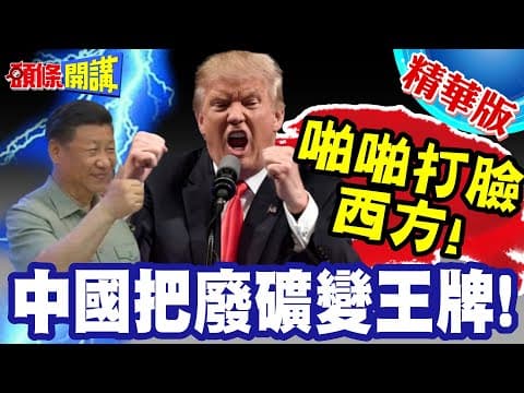 中國稀土工業一點活路不給西方！建廠速度西方傻眼!還把廢礦變黃金！【頭條開講】精華版 @頭條開講HeadlinesTalk