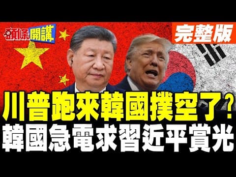 求習近平賞光APEC 韓國外長急電王毅!川普大老遠跑來韓國撲空了?陸外交部:目前沒有可以提供的信息【頭條開講】完整版 ‪@頭條開講HeadlinesTalk‬
