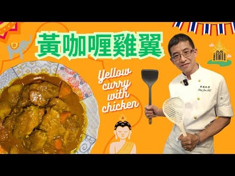黃咖喱雞翼,泰式風味/椰香濃厚咖喱汁,獨特香港家庭口味造法/泰式配料港式造法👍👍👍