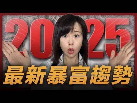 2025~2035 全球趨勢年度報告！屬於普通人的財富紅利真的來了！每個人一生只有一次機會逆天改命，務必抓緊！賺錢趨勢撲面而來，擋也擋不住！勸你趁早踏入，別被時代的浪潮沖走⋯