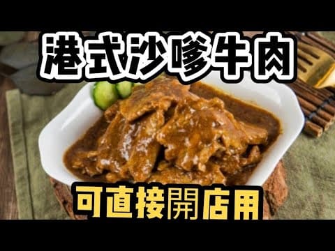 港式沙嗲牛肉(可以直接開店用)