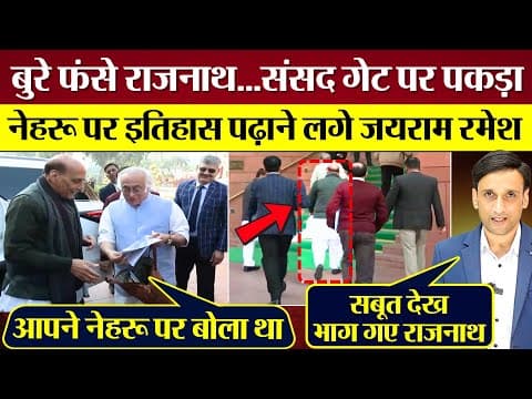 बुरे फंसे Rajnath Singh...Sansad गेट पर Jairam Ramesh ने पकड़ा! नेहरू पर झूठ exposed!