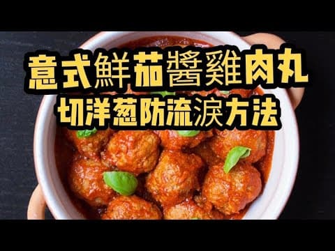 意式鮮茄醬雞肉丸/切洋葱防流淚方法/蕃茄去皮方法/一條片教你多種技巧/簡單輕鬆做菜/