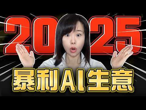 2025最適合普通人，6個AI搞錢賽道，其中一個簡直暴利！不用付出1分錢，只要註冊免費帳號就能夠開始變現，最低月入1萬美金⋯既然你趁熱打鐵，趕緊挑1個入場試試！