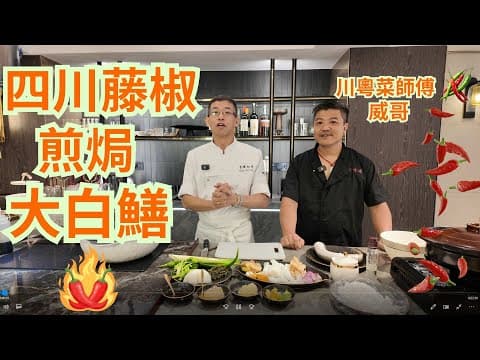 四川藤椒煎焗大白鱔👍👍👍川粵菜大師傅(威哥)👍👍👍教你香辣焗白鱔👍👍👍全過程大披露👍👍👍Youtube首播👍👍👍