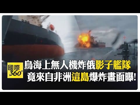 烏克蘭海上無人機轟炸俄羅斯"影子艦隊" "大山號"為躲西方制裁 竟來自這小島?! 【國際360】20251211@全球大視野Global_Vision