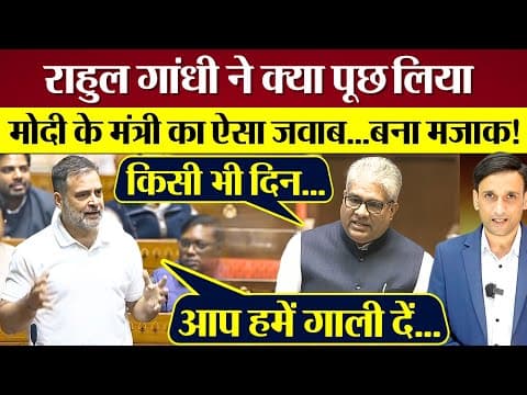 Rahul Gandhi ने Lok Sabha में क्या पूछ लिया? Modi के मंत्री का ऐसा जवाब...बना मजाक!