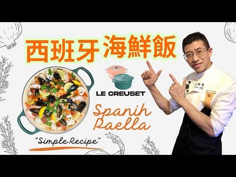 西班牙海鮮飯/五星做法,家庭口味/超靚仔容易做.