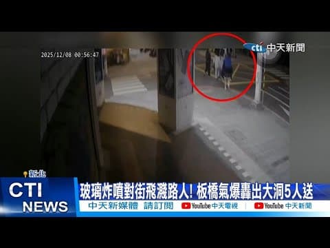 【每日必看】玻璃炸噴對街飛濺路人! 板橋氣爆轟出大洞5人送醫 20251208