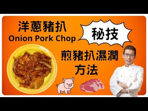 洋蔥豬扒,Onion Pork Chop教你煎豬扒濕潤方法,好多人也不懂怎煎豬扒才不會乾,祖哥教你一學便懂,超簡單容易學.一定要睇.