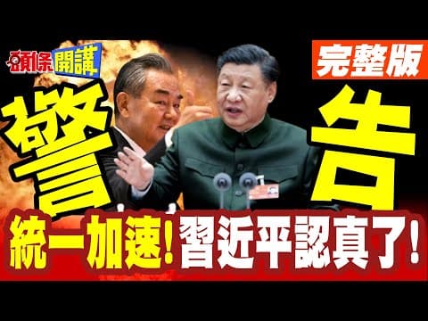 統一加速了!習近平警告綠營我是認真的!  | 中共建政首見台灣光復節!十五五加速了!【頭條開講】完整版 @頭條開講HeadlinesTalk
