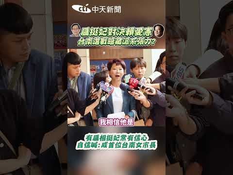 扁挺妃對決賴愛憲 台南選戰暗藏派系張力? #shorts
