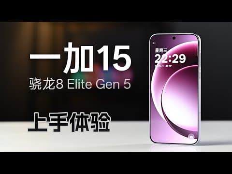 一加15上手体验:首款8E5游戏表现如何?