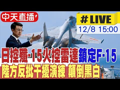 【中天直播#LIVE】日控殲-15火控雷達鎖定F-15  陸方反批干擾演練 顛倒黑白｜陸外交部批日本不思悔改 要求老實實撤回高市「謬論」 20251208 @頭條開講HeadlinesTalk