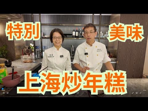 上海炒年糕,特別做法/ 煙韌軟糯香濃惹味/選用上海年糕/Q彈秘訣/