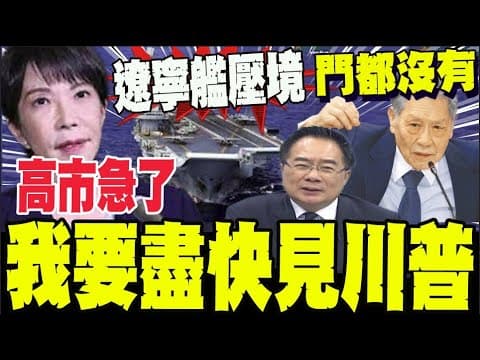 高市搬救兵失敗? 喊話想見川普卻被冷處理? 蔡正元諷: 美方根本是敷衍了事