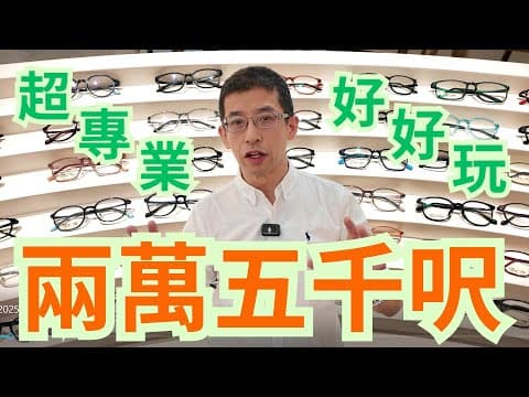 祖哥為你探店 /新開羅湖區佔地兩萬5千 / 超大型超專業眼鏡店 /介紹最先進儀器,正規專業品牌 / 價錢香港1/4 / 設有兒童區,休閒區,體驗區,娛樂區,免費咖啡茶飲(唔睇你就笨)