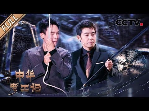 【Full】中国挖掘机南极远征极地挑战!国产盾构机如何从0到1再到领先?撒贝宁、杜淳用鱼竿叉子体验极限吊装 | CCTV「中华考工记」20251207 工程机械篇 第7期