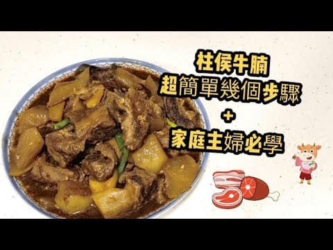 柱侯牛腩/簡化版/幾個步驟完成/超簡單容易做/在家超輕鬆炆牛腩/家庭主婦必殺技/