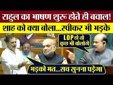 Rahul Gandhi का भाषण शुरू होते ही Lok Sabha में बवाल! शाह को क्या बोला Om Birla भड़के!