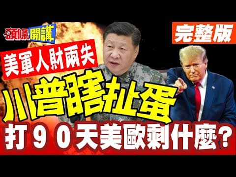 川普愛上放生? | 台灣歐洲一起放生!美防部強者簡報曝光!一旦開打美軍登陸台灣做不到!和統是最好選項!【頭條開講】完整版 @頭條開講HeadlinesTalk
