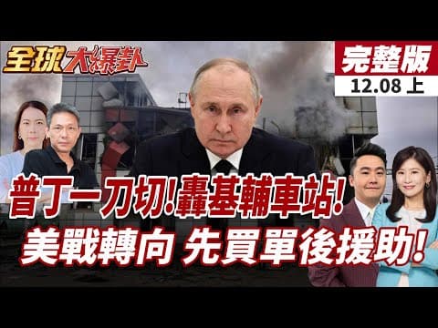 【#全球大爆卦上】俄羅斯大規模空襲!基輔火車站被摧毀!全球干預成本過高!美放棄"世界警察"角色! 20251208