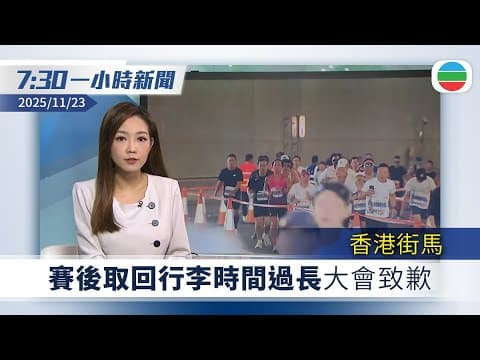 無綫7:30一小時新聞:香港街馬跑手不滿賽後取回行李時間過長 大會致歉稱涉系統故障|王毅首次回應日揆涉台言論 批超越紅線促日方反思改錯|TVB News|2025/11/23