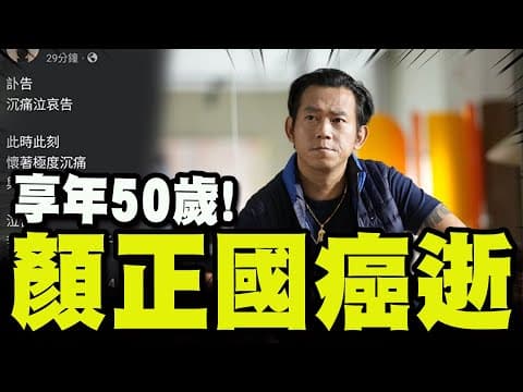 【全程字幕】"好小子"顏正國50歲肺腺癌逝! "好小子變壞小子"浪子回頭大起大落一生