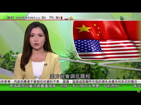 0900 無綫早晨新聞|特朗普重申南韓晤習近平|據報若中國限制出口製造芬太尼化學品 美國就會調低關稅|巴西警方打擊黑幫販毒集團 雙方爆槍戰至少60死|日本多地續有熊出沒累計至少10人遇襲死亡加|TVB