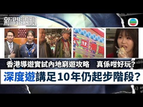 TVB新聞透視|旅遊新形勢:深度遊講足10年仍是起步階段?香港導遊實試內地窮遊攻略|(繁/簡字幕)|無綫新聞 |TVB News