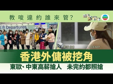 時事多面睇|香港外傭被挖角!東歐、中東高薪搶人:未完約都照搶 教唆違約誰來管?|2025年6月11日|無綫新聞 |TVB News