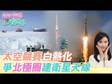 【跟著怡琳看世界#100】"太空競賽"白熱化 爭"北極圈"建衛星天線 20251206 @全球大視野Global_Vision