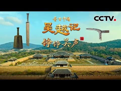 《孙子兵法》的作者到底是谁?孙武和孙膑是否同为一人?汉墓出土竹简破解历史之谜《吴越记·铮铮吴声》| CCTV「寻古中国」20250910