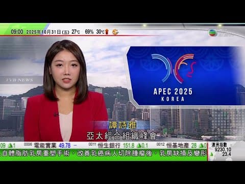 0900 無綫早晨新聞|APEC領導人非正式會議南韓召開 習近平與李在明握手|英王查理斯三世禠奪安德魯王子頭銜及王室寓所|美國重啟核試驗 俄羅斯否認新一輪軍備競賽開始|TVB News