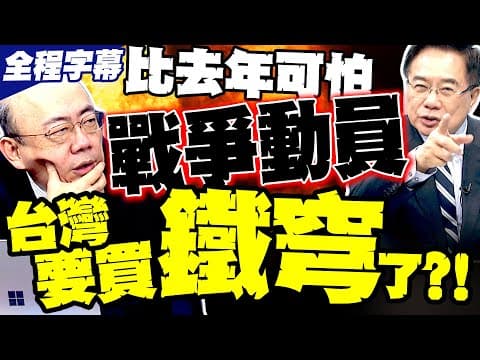 【全程字幕】台灣要買鐵穹了?! 郭正亮犀利預言賴清德要跟"他"買 蔡正元戳穿殘酷真相! 賴清德國慶演說掩飾戰爭動員"假降溫真備戰"?!