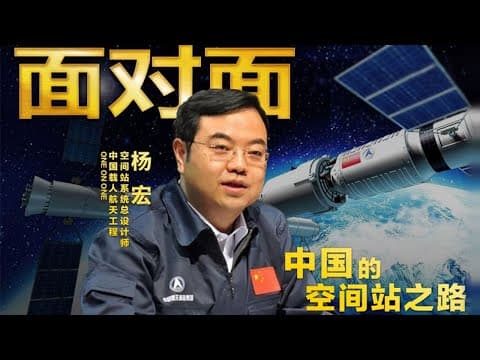“天和”号发射升空开启中国空间站建设大幕!总设计师杨宏回顾29年逐梦之路 | CCTV「面对面」