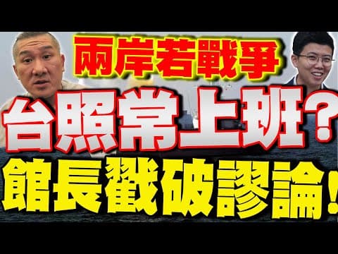 【全程字幕】台海若發生衝突台灣會像烏克蘭一樣"照常上班"?! 館長戳破苗博雅謬論:民進黨"沒票了啦"!