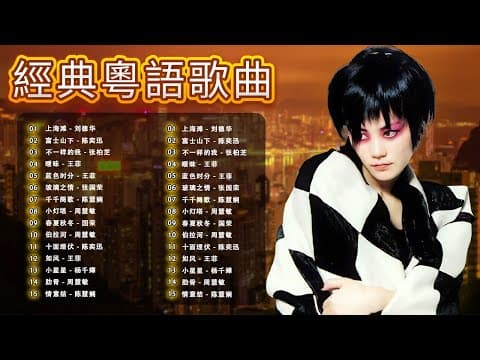 經典粵語歌曲|90年代懷舊金曲回顧 🎵 王菲,張國榮,陳慧嫻,周慧敏 – Cantonese Golden Hits