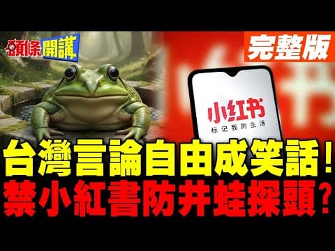 台灣言論自由成笑話! | 禁小紅書怕統戰?防井蛙探頭!【頭條開講】完整版 @頭條開講HeadlinesTalk