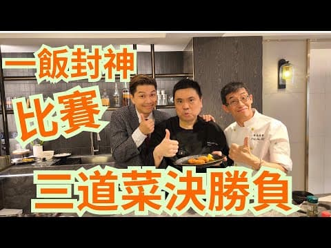 一飯封神日式可樂餅/三道菜式比賽分勝負/過程緊張但又有趣/HK Mr Bean 學炸可樂餅/大家要支持Sam哥呀👍👍場地提供(CREA STUDIO)