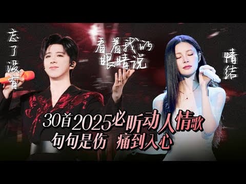 【热歌速递📮】30首2025必听动人情歌!句句都是痛 痛到直入心扉❤️| 刘宇宁 | 姚晓棠 | 张远 | 张碧晨