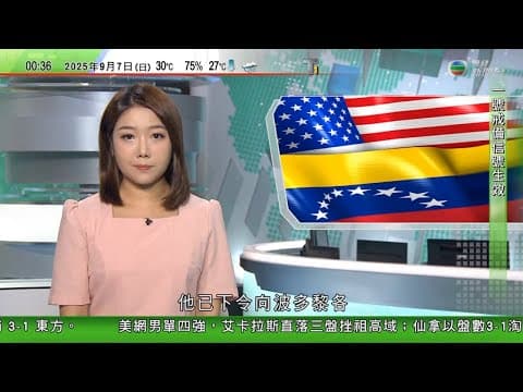 無綫TVB 0030新聞報道|特朗普考慮打擊委內瑞拉販毒集團 馬杜羅指願意通過對話解決分歧|悠仁親王19歲生日 日本皇室時隔40年再辦成年儀式| 解放軍批評加澳軍艦過航台海滋擾挑釁|TVB
