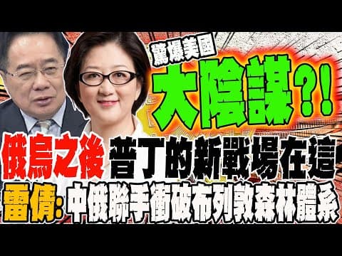 俄烏之後 普丁的下個戰場在這!?雷倩帶你看中俄帶領全世界 聯手衝破布列敦森林體系