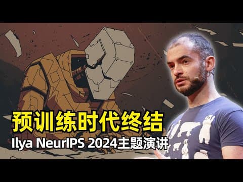 【人工智能】Ilya预言预训练时代将终结 | NeurIPS 2024演讲 | 深度学习假设 | LSTM | Scaling Laws | 联结主义 | 预训练时代 | 数据耗尽 | 超级智能