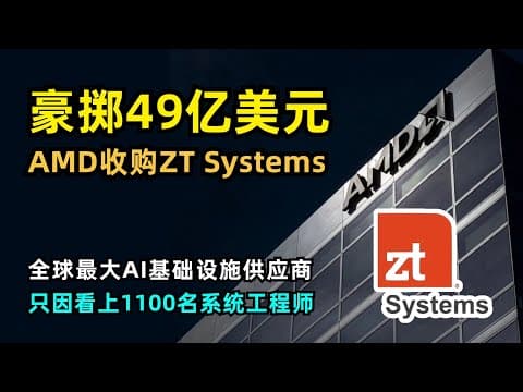 【商业】AMD豪掷49亿美元收购ZT Systems | 全球最大GPU服务器供应商 | 保留服务器制造业务 | 目标是1100名系统工程师 | Silo AI | AMD是否能弯道超车