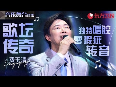 小哥神级转音大赏!费玉清独特唱腔每次开嗓几乎都零瑕疵,不愧是歌坛传奇!#宝藏音乐特辑