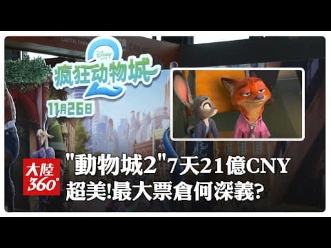 撐起《動物方城市2》全球票房!在陸上映7天賣破"21億人民幣" 超越北美成最大"票倉"背後意義解析【大陸360】20251206@全球大視野Global_Vision