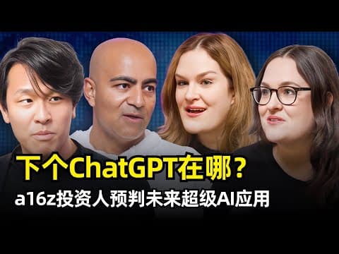 【人工智能】下一个ChatGPT会诞生在哪里 | a16z资深投资人圆桌对话 | 消费级产品 | 市场空白 | 付费意愿 | AI应用的护城河 | 硬件机会 | 升级潜力 | 速度优先 | 情感连接