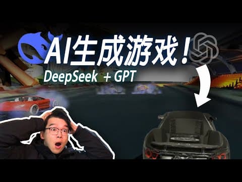 我用DeepSeek做了个赛车游戏!我服了... 【AI辅助流程思路】