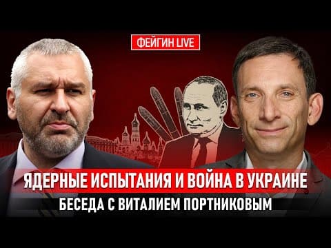 ЯДЕРНЫЕ ИСПЫТАНИЯ И ВОЙНА В УКРАИНЕ. БЕСЕДА С ВИТАЛИЙ ПОРТНИКОВ @portnikov.argumenty